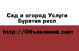 Сад и огород Услуги. Бурятия респ.